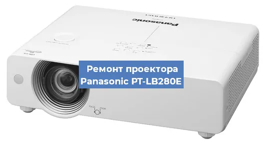 Ремонт проектора Panasonic PT-LB280E в Самаре